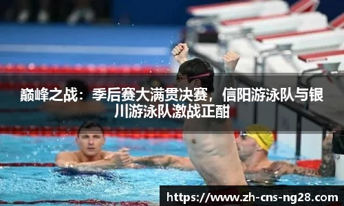 巅峰之战:季后赛大满贯决赛,信阳游泳队与银川游泳队激战正酣