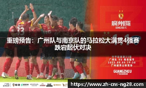 重磅预告:广州队与南京队的马拉松大满贯4强赛跌宕起伏对决