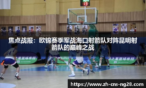 焦点战报:欧锦赛季军战海口射箭队对阵昆明射箭队的巅峰之战