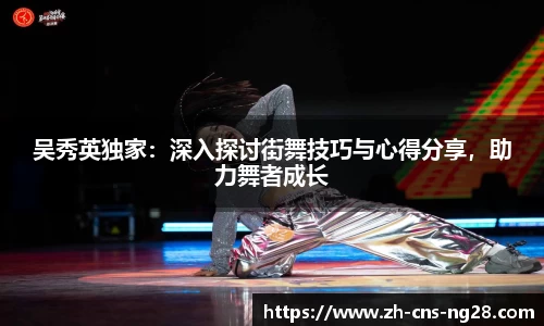 吴秀英独家:深入探讨街舞技巧与心得分享,助力舞者成长