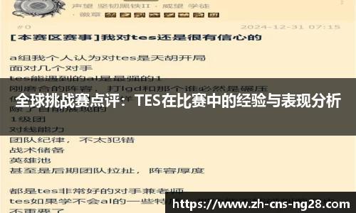 全球挑战赛点评：TES在比赛中的经验与表现分析